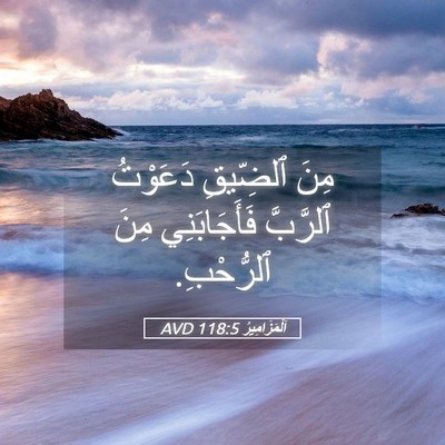 Picture 05 - اَلْمَزَامِيرُ 118:5 AVD - مِنَ ٱلضِّيقِ دَعَوْتُ - Bible Verse Picture