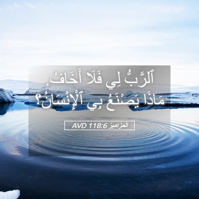Picture 05 - اَلْمَزَامِيرُ 118:6 AVD - ٱلرَّبُّ لِي فَلَا - Bible Verse Picture