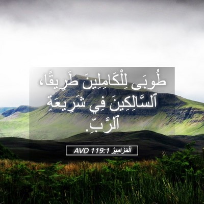 Picture 05 - اَلْمَزَامِيرُ 119:1 AVD - طُوبَى لِلْكَامِلِينَ - Bible Verse Picture