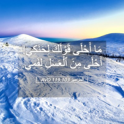 Picture 05 - اَلْمَزَامِيرُ 119:103 AVD - مَا أَحْلَى قَوْلَكَ - Bible Verse Picture
