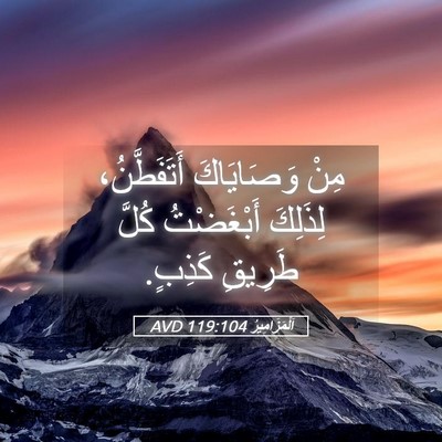 Picture 05 - اَلْمَزَامِيرُ 119:104 AVD - مِنْ وَصَايَاكَ - Bible Verse Picture