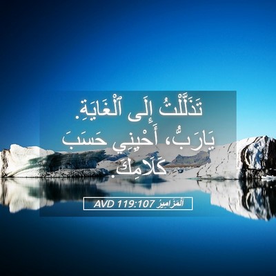 Picture 05 - اَلْمَزَامِيرُ 119:107 AVD - تَذَلَّلْتُ إِلَى - Bible Verse Picture