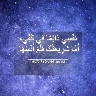 Picture 05 - اَلْمَزَامِيرُ 119:109 AVD - نَفْسِي دَائِمًا فِي - Bible Verse Picture