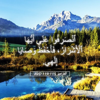Picture 05 - اَلْمَزَامِيرُ 119:115 AVD - ٱنْصَرِفُوا عَنِّي - Bible Verse Picture