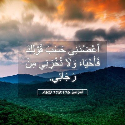Picture 05 - اَلْمَزَامِيرُ 119:116 AVD - ٱعْضُدْنِي حَسَبَ - Bible Verse Picture