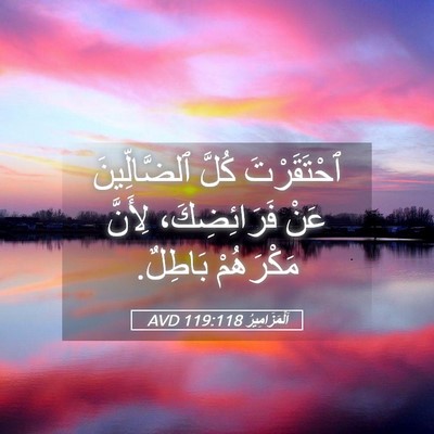 Picture 05 - اَلْمَزَامِيرُ 119:118 AVD - ٱحْتَقَرْتَ كُلَّ - Bible Verse Picture