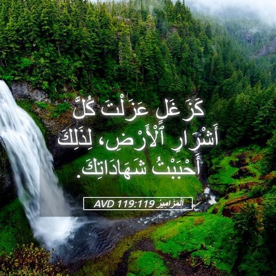 Picture 05 - اَلْمَزَامِيرُ 119:119 AVD - كَزَغَلٍ عَزَلْتَ كُلَّ - Bible Verse Picture