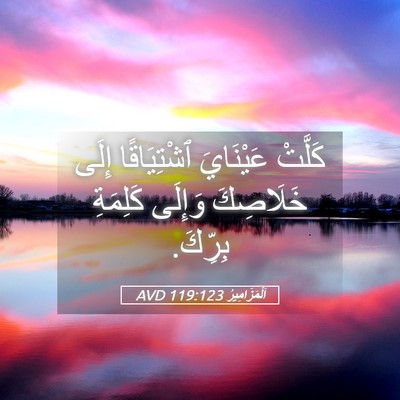 Picture 05 - اَلْمَزَامِيرُ 119:123 AVD - كَلَّتْ عَيْنَايَ - Bible Verse Picture