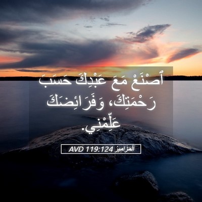 Picture 05 - اَلْمَزَامِيرُ 119:124 AVD - ٱصْنَعْ مَعَ عَبْدِكَ - Bible Verse Picture