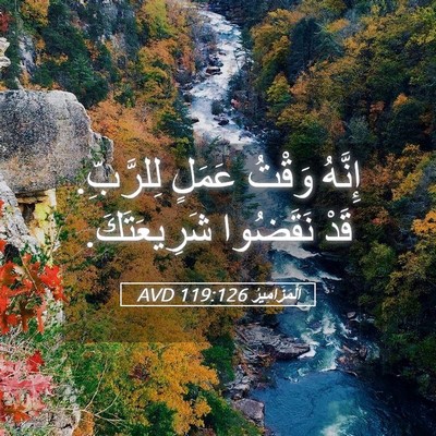 Picture 05 - اَلْمَزَامِيرُ 119:126 AVD - إِنَّهُ وَقْتُ عَمَلٍ - Bible Verse Picture