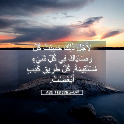 Picture 05 - اَلْمَزَامِيرُ 119:128 AVD - لِأَجْلِ ذَلِكَ حَسِبْتُ - Bible Verse Picture