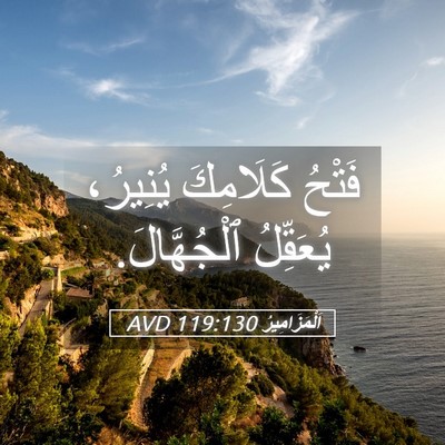 Picture 05 - اَلْمَزَامِيرُ 119:130 AVD - فَتْحُ كَلَامِكَ يُنِيرُ، - Bible Verse Picture