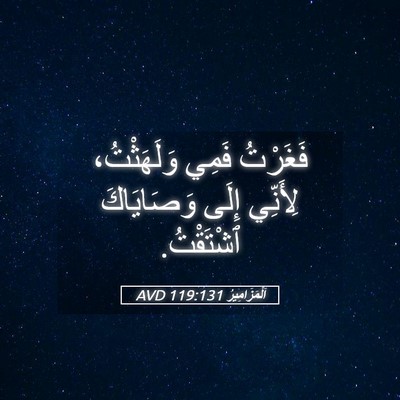 Picture 05 - اَلْمَزَامِيرُ 119:131 AVD - فَغَرْتُ فَمِي - Bible Verse Picture