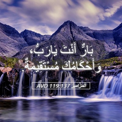 Picture 05 - اَلْمَزَامِيرُ 119:137 AVD - بَارٌّ أَنْتَ يَارَبُّ، - Bible Verse Picture