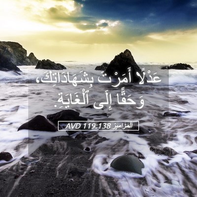 Picture 05 - اَلْمَزَامِيرُ 119:138 AVD - عَدْلًا أَمَرْتَ - Bible Verse Picture