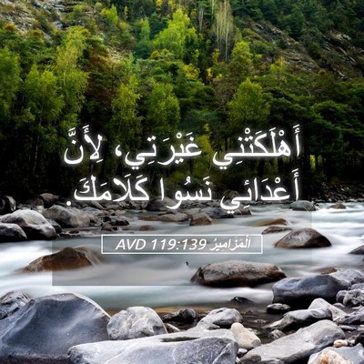 Picture 05 - اَلْمَزَامِيرُ 119:139 AVD - أَهْلَكَتْنِي غَيْرَتِي، - Bible Verse Picture