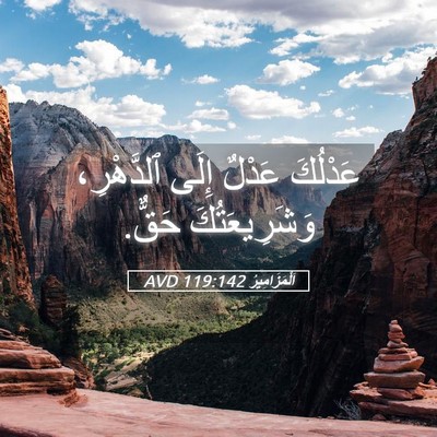 Picture 05 - اَلْمَزَامِيرُ 119:142 AVD - عَدْلُكَ عَدْلٌ إِلَى - Bible Verse Picture