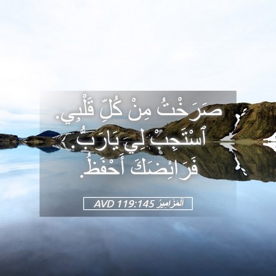 Picture 05 - اَلْمَزَامِيرُ 119:145 AVD - صَرَخْتُ مِنْ كُلِّ - Bible Verse Picture