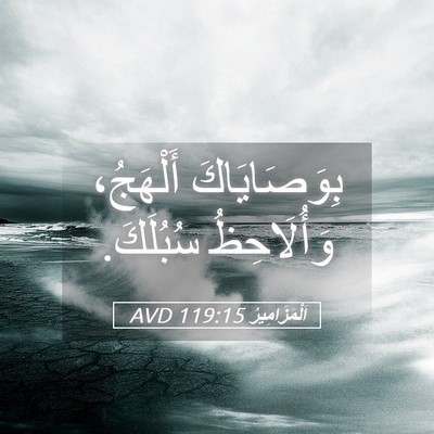 Picture 05 - اَلْمَزَامِيرُ 119:15 AVD - بِوَصَايَاكَ أَلْهَجُ، - Bible Verse Picture
