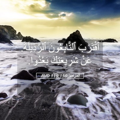 Picture 05 - اَلْمَزَامِيرُ 119:150 AVD - ٱقْتَرَبَ ٱلتَّابِعُونَ - Bible Verse Picture