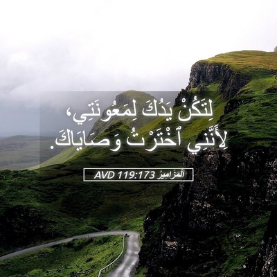 Picture 05 - اَلْمَزَامِيرُ 119:173 AVD - لِتَكُنْ يَدُكَ - Bible Verse Picture