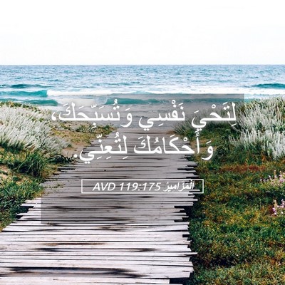 Picture 05 - اَلْمَزَامِيرُ 119:175 AVD - لِتَحْيَ نَفْسِي - Bible Verse Picture