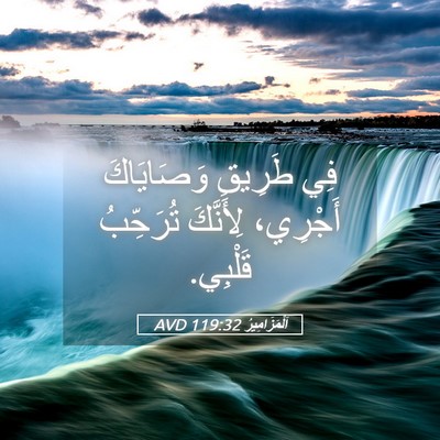 Picture 05 - اَلْمَزَامِيرُ 119:32 AVD - فِي طَرِيقِ وَصَايَاكَ - Bible Verse Picture
