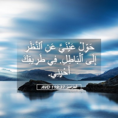 Picture 05 - اَلْمَزَامِيرُ 119:37 AVD - حَوِّلْ عَيْنَيَّ عَنِ - Bible Verse Picture