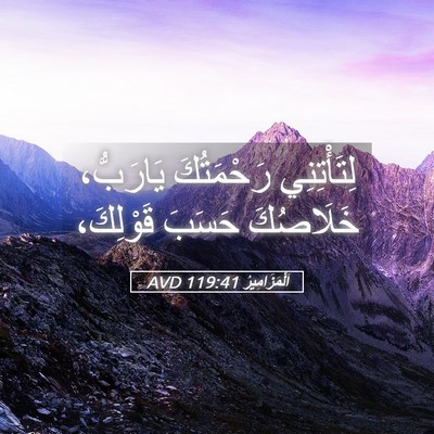 Picture 05 - اَلْمَزَامِيرُ 119:41 AVD - لِتَأْتِنِي رَحْمَتُكَ - Bible Verse Picture