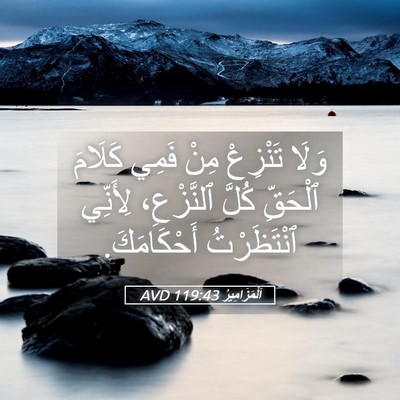Picture 05 - اَلْمَزَامِيرُ 119:43 AVD - وَلَا تَنْزِعْ مِنْ فَمِي - Bible Verse Picture