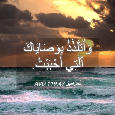Picture 05 - اَلْمَزَامِيرُ 119:47 AVD - وَأَتَلَذَّذُ - Bible Verse Picture