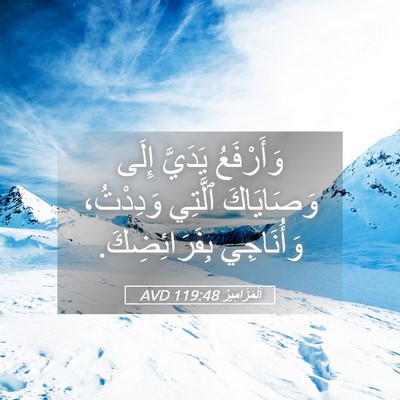 Picture 05 - اَلْمَزَامِيرُ 119:48 AVD - وَأَرْفَعُ يَدَيَّ إِلَى - Bible Verse Picture