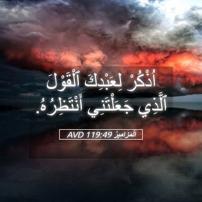 Picture 05 - اَلْمَزَامِيرُ 119:49 AVD - اُذْكُرْ لِعَبْدِكَ - Bible Verse Picture