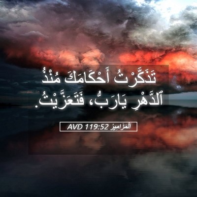 Picture 05 - اَلْمَزَامِيرُ 119:52 AVD - تَذَكَّرْتُ أَحْكَامَكَ - Bible Verse Picture