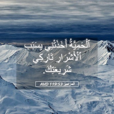 Picture 05 - اَلْمَزَامِيرُ 119:53 AVD - ٱلْحَمِيَّةُ أَخَذَتْنِي - Bible Verse Picture