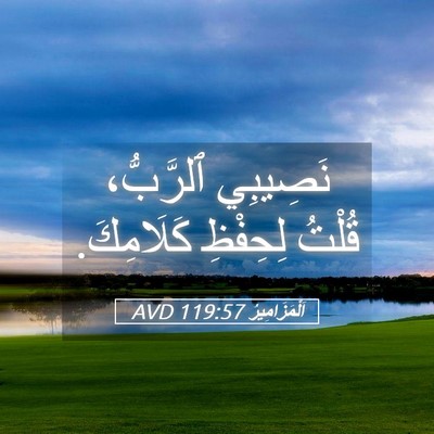 Picture 05 - اَلْمَزَامِيرُ 119:57 AVD - نَصِيبِي ٱلرَّبُّ، قُلْتُ - Bible Verse Picture
