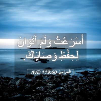 Picture 05 - اَلْمَزَامِيرُ 119:60 AVD - أَسْرَعْتُ وَلَمْ - Bible Verse Picture