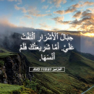 Picture 05 - اَلْمَزَامِيرُ 119:61 AVD - حِبَالُ ٱلْأَشْرَارِ - Bible Verse Picture
