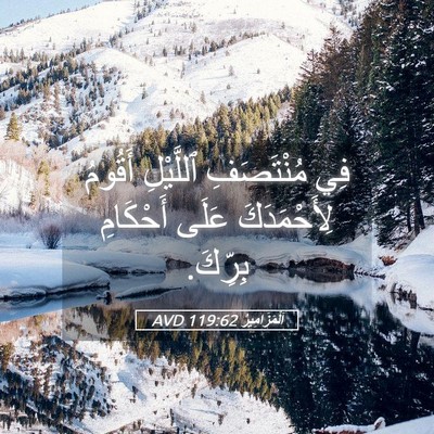 Picture 05 - اَلْمَزَامِيرُ 119:62 AVD - فِي مُنْتَصَفِ ٱللَّيْلِ - Bible Verse Picture