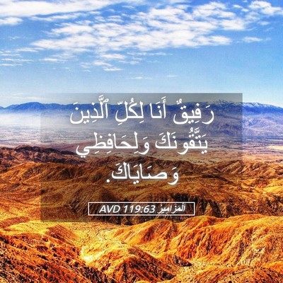Picture 05 - اَلْمَزَامِيرُ 119:63 AVD - رَفِيقٌ أَنَا لِكُلِّ - Bible Verse Picture