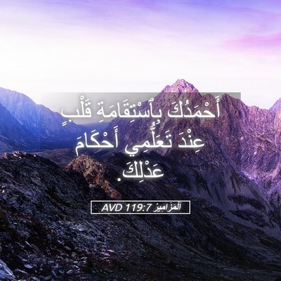 Picture 05 - اَلْمَزَامِيرُ 119:7 AVD - أَحْمَدُكَ بِٱسْتِقَامَةِ - Bible Verse Picture