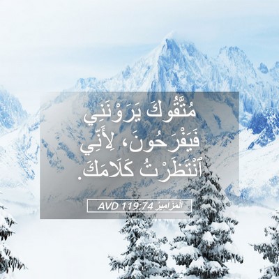Picture 05 - اَلْمَزَامِيرُ 119:74 AVD - مُتَّقُوكَ يَرَوْنَنِي - Bible Verse Picture