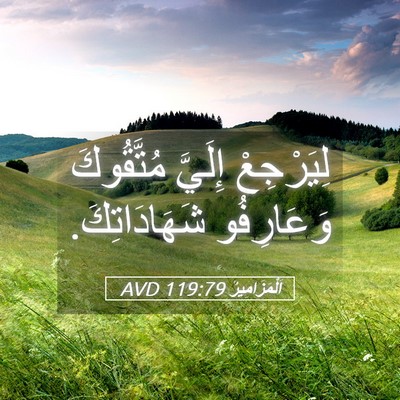 Picture 05 - اَلْمَزَامِيرُ 119:79 AVD - لِيَرْجِعْ إِلَيَّ - Bible Verse Picture