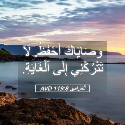 Picture 05 - اَلْمَزَامِيرُ 119:8 AVD - وَصَايَاكَ أَحْفَظُ. لَا - Bible Verse Picture