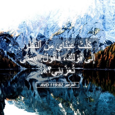 Picture 05 - اَلْمَزَامِيرُ 119:82 AVD - كَلَّتْ عَيْنَايَ مِنَ - Bible Verse Picture