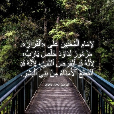 Picture 05 - اَلْمَزَامِيرُ 12:1 AVD - لِإِمَامِ ٱلْمُغَنِّينَ - Bible Verse Picture