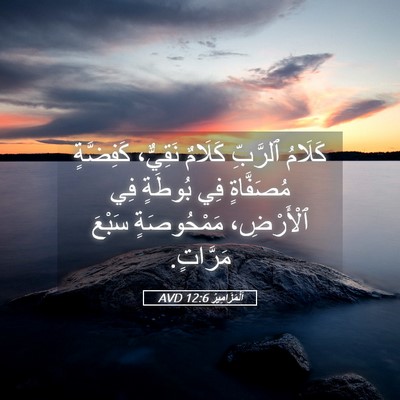 Picture 05 - اَلْمَزَامِيرُ 12:6 AVD - كَلَامُ ٱلرَّبِّ كَلَامٌ - Bible Verse Picture