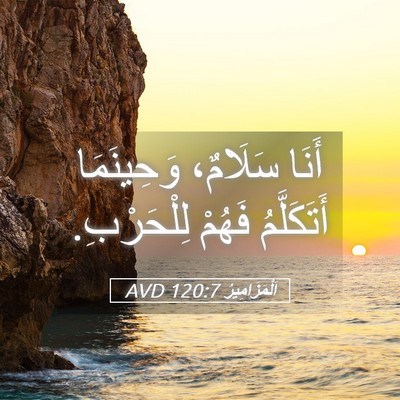 Picture 05 - اَلْمَزَامِيرُ 120:7 AVD - أَنَا سَلَامٌ، وَحِينَمَا - Bible Verse Picture