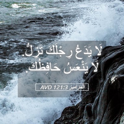 Picture 05 - اَلْمَزَامِيرُ 121:3 AVD - لَا يَدَعُ رِجْلَكَ - Bible Verse Picture