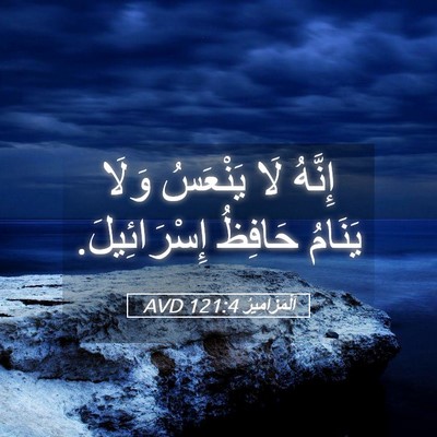 Picture 05 - اَلْمَزَامِيرُ 121:4 AVD - إِنَّهُ لَا يَنْعَسُ وَلَا - Bible Verse Picture